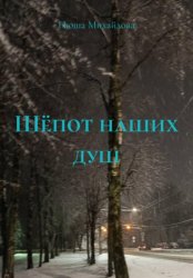 Скачать Шёпот наших душ бесплатно