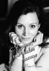 Скачать Я знаю, что такое счастье бесплатно