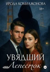 Скачать Увядший Лепесток бесплатно