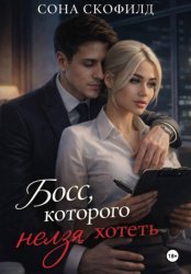 Скачать Босс, которого нельзя хотеть бесплатно