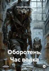 Скачать Оборотень. Час волка бесплатно