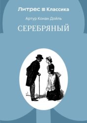 Скачать Серебряный бесплатно