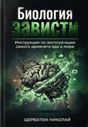 Скачать Биология зависти: Инструкция по эксплуатации самого древнего яда в мире бесплатно