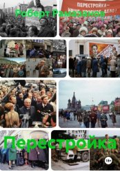 Скачать Перестройка бесплатно
