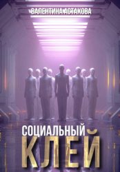 Скачать Социальный клей бесплатно