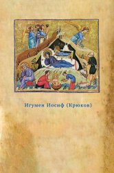 Скачать Предания Православной Церкви о жизни святого Иосифа Обручника бесплатно
