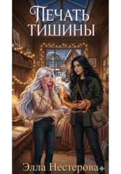 Скачать Печать тишины бесплатно