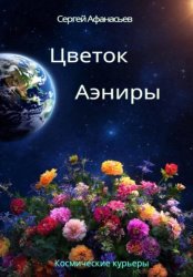 Скачать Цветок Аэниры бесплатно