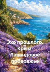 Скачать Эхо прошлого. Крым. Лавандовое побережье бесплатно
