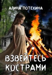 Скачать Взвейтесь кострами бесплатно