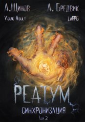 Скачать Реатум. Книга 1. Синхронизация. Том 2 бесплатно