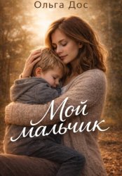 Скачать Мой мальчик бесплатно