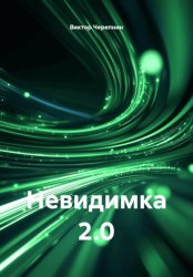 Скачать Невидимка 2.0 бесплатно
