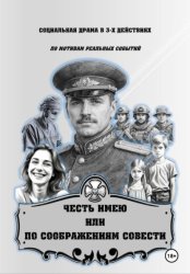 Скачать ЧЕСТЬ ИМЕЮ, ИЛИ  ПО СООБРАЖЕНИЯМ СОВЕСТИ бесплатно