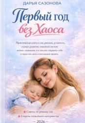 Скачать Первый год без хаоса бесплатно