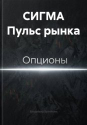 Скачать СИГМА Пульс рынка бесплатно