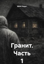 Скачать Гранит. Часть 1 бесплатно