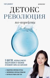 Скачать Детокс-революция по-корейски. 5 шагов, которые очистят ваш организм от токсинов и позволят жить без болезней бесплатно