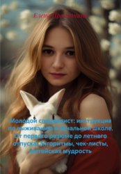 Скачать Молодой специалист: инструкция по выживанию в начальной школе. От первого резюме до летнего отпуска: алгоритмы, чек-листы, житейская мудрость бесплатно