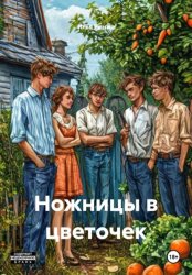 Скачать Ножницы в цветочек бесплатно