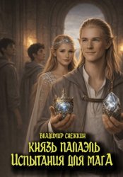 Скачать Князь Палаэль. Испытания для мага бесплатно
