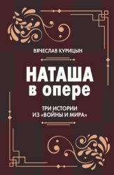 Скачать Наташа в опере. Три истории из «Войны и мира» бесплатно
