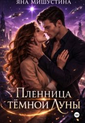 Скачать Пленница темной Луны бесплатно