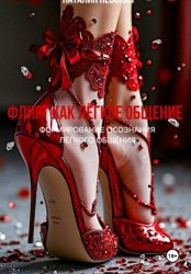 Скачать ФЛИРТ КАК ЛЁГКОЕ ОБЩЕНИЕ бесплатно