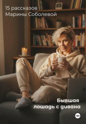 Скачать Бывшая лошадь с дивана бесплатно