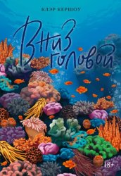 Скачать Вниз головой бесплатно