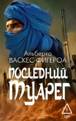 Скачать Последний туарег бесплатно