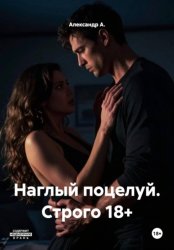Скачать Наглый поцелуй. Строго 18+ бесплатно