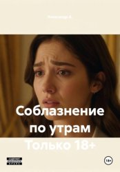 Скачать Соблазнение по утрам Только 18+ бесплатно