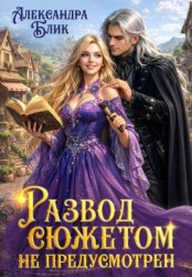 Скачать Развод сюжетом не предусмотрен бесплатно