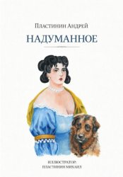 Скачать Надуманное бесплатно