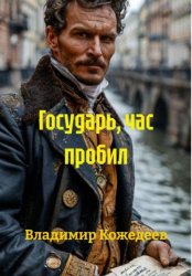 Скачать Государь, час пробил бесплатно
