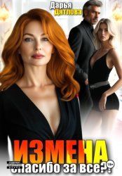 Скачать Измена, спасибо за всё! бесплатно