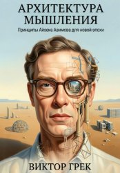 Скачать Архитектура мышления: Принципы Айзека Азимова для новой эпохи бесплатно
