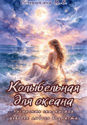 Скачать Колыбельная для океана. Ресурсные сказки для девочек любого возраста бесплатно