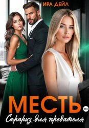 Скачать Месть. Сюрприз для предателя бесплатно