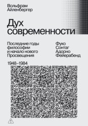 Скачать Дух современности. Последние годы философии и начало нового Просвещения. 1948–1984 бесплатно