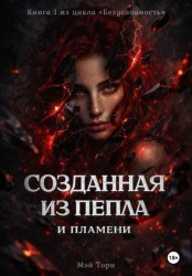 Скачать Безусловность. Созданная из пепла и пламени бесплатно