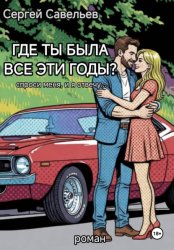 Скачать Где ты была все эти годы? бесплатно