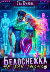 Скачать Белоснежка не для гномов бесплатно