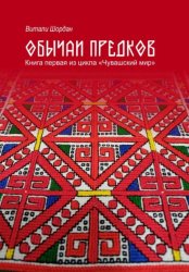 Скачать Чувашский мир: Обычаи предков бесплатно