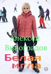 Скачать Белая мгла бесплатно