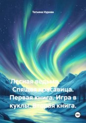 Скачать Лесная ведьма.           Спящая красавица. Первая книга. Игра в куклы. Вторая книга. бесплатно