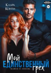Скачать Мой единственный грех бесплатно