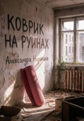 Скачать Коврик на руинах бесплатно
