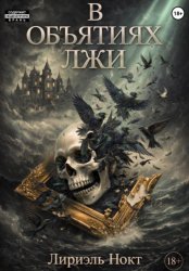 Скачать В объятиях лжи бесплатно